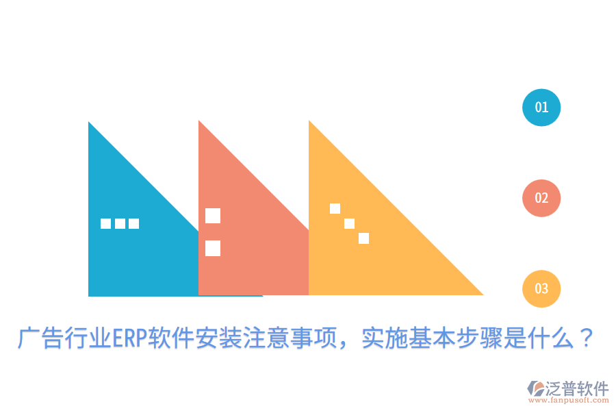  廣告行業(yè)ERP軟件安裝注意事項，實施基本步驟是什么？