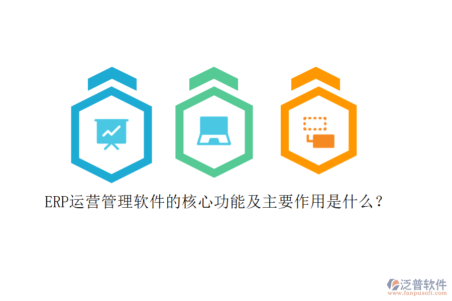 ERP運(yùn)營管理軟件的核心功能及主要作用是什么？