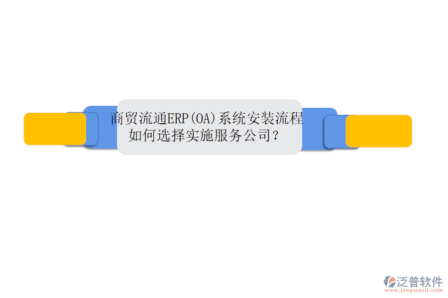 商貿(mào)流通ERP(OA)系統(tǒng)安裝流程，如何選擇實(shí)施服務(wù)公司？