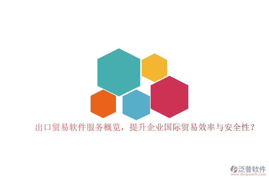出口貿(mào)易軟件服務(wù)概覽，提升企業(yè)國(guó)際貿(mào)易效率與安全性？