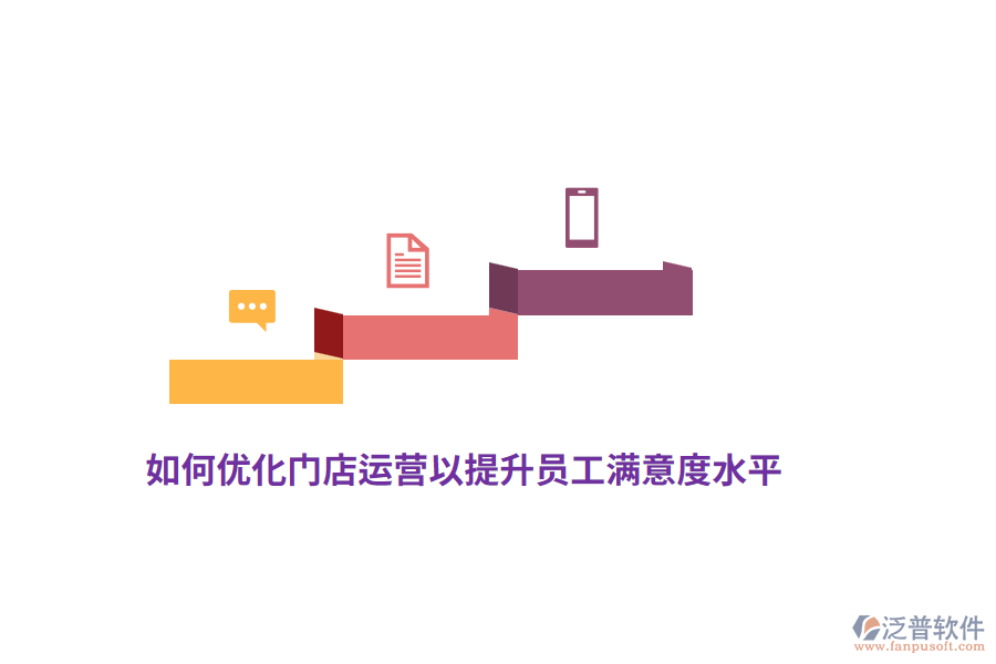 如何優(yōu)化門店運營以提升員工滿意度水平？
