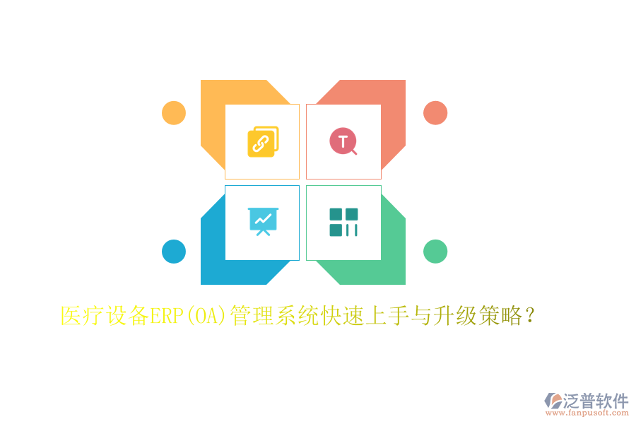 醫(yī)療設(shè)備ERP(OA)管理系統(tǒng)快速上手與升級策略？
