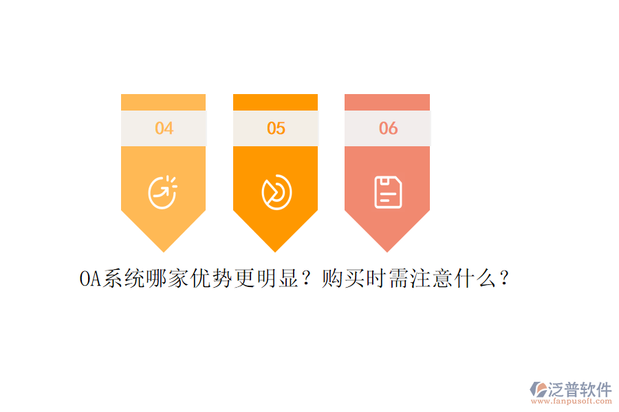 OA系統(tǒng)哪家優(yōu)勢更明顯？購買時需注意什么？