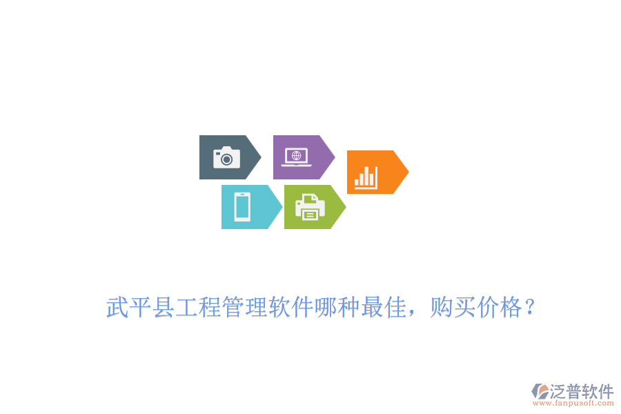武平縣工程管理軟件哪種最佳，購(gòu)買價(jià)格？