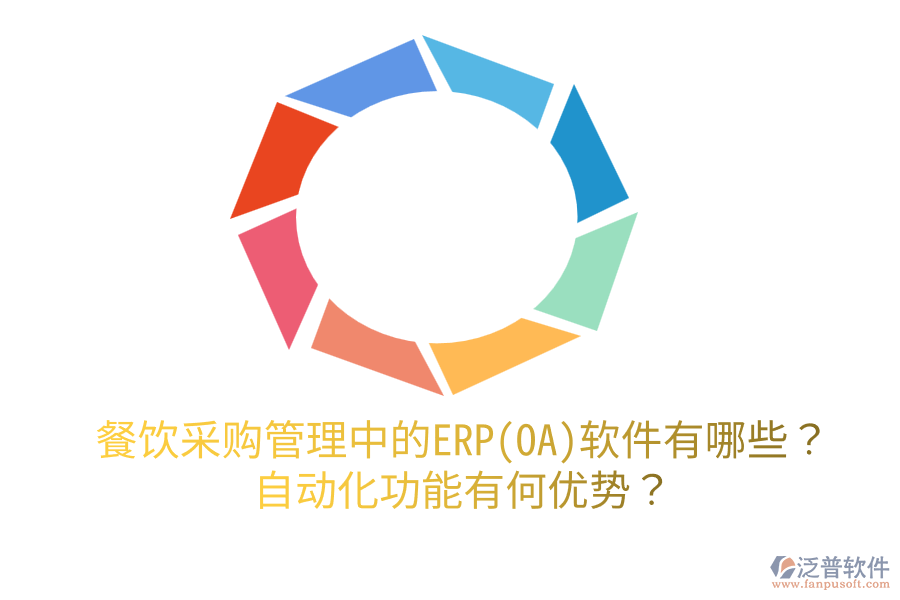 餐飲采購管理中的ERP(OA)軟件有哪些？自動(dòng)化功能有何優(yōu)勢？