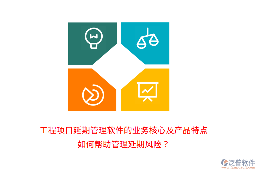 工程項目延期管理軟件的業(yè)務(wù)核心及產(chǎn)品特點如何幫助管理延期風(fēng)險？