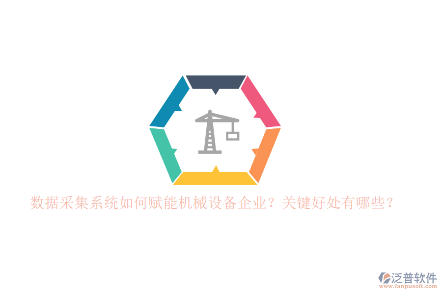 數(shù)據(jù)采集系統(tǒng)如何賦能機(jī)械設(shè)備企業(yè)？關(guān)鍵好處有哪些？