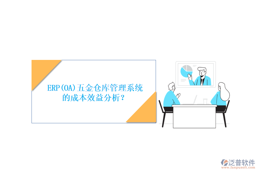 ERP(OA)五金倉庫管理系統(tǒng)的成本效益分析？