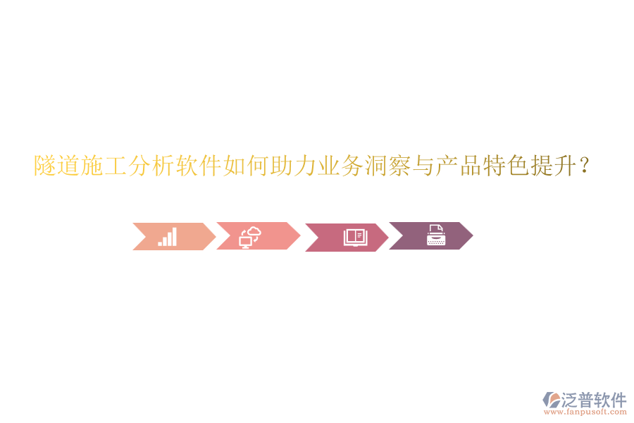 隧道施工分析軟件如何助力業(yè)務洞察與產(chǎn)品特色提升？