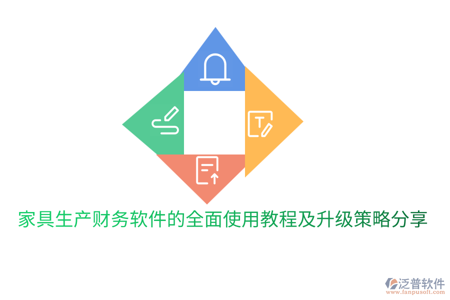 家具生產(chǎn)財(cái)務(wù)軟件的全面使用教程及升級(jí)策略分享