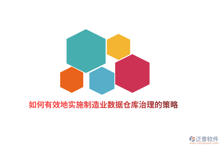 如何有效地實施制造業(yè)數(shù)據(jù)倉庫治理的策略？