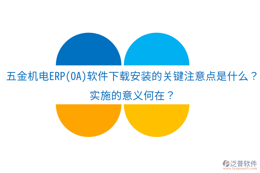 五金機電ERP(OA)軟件下載安裝的關鍵注意點是什么？實施的意義何在？