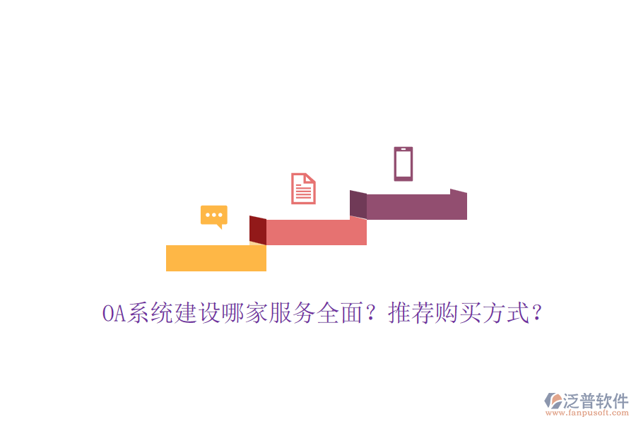 OA系統(tǒng)建設(shè)哪家服務(wù)全面？推薦購買方式？