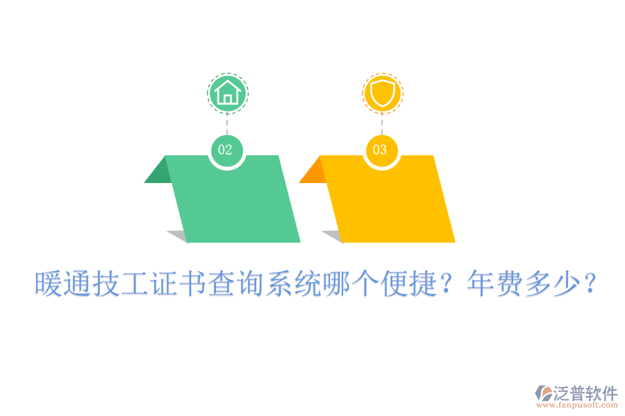 暖通技工證書查詢系統(tǒng)哪個便捷？年費(fèi)多少？