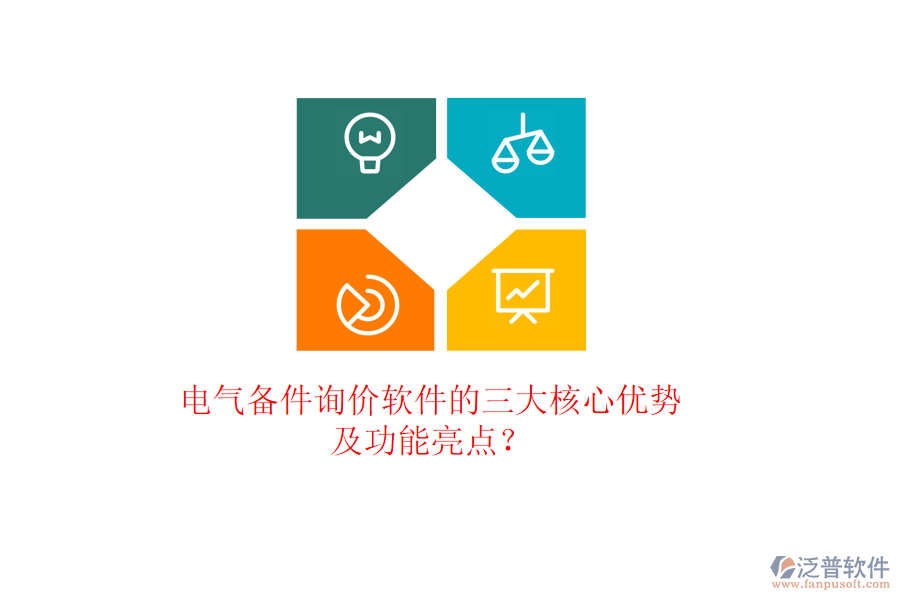 電氣備件詢價(jià)軟件的三大核心優(yōu)勢(shì)及功能亮點(diǎn)？