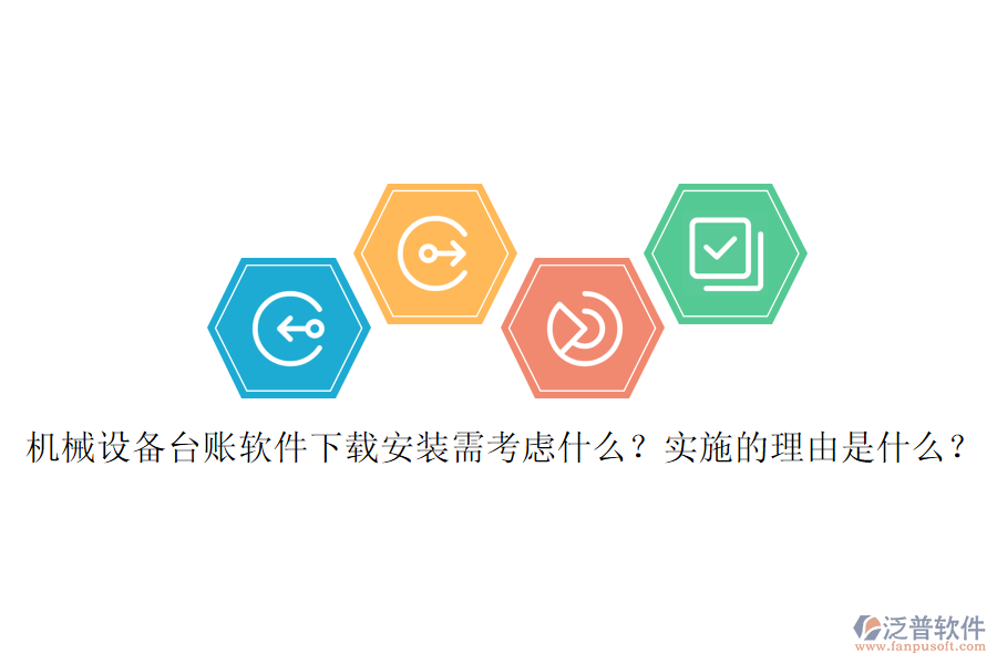 機(jī)械設(shè)備臺(tái)賬軟件下載安裝需考慮什么？實(shí)施的理由是什么？