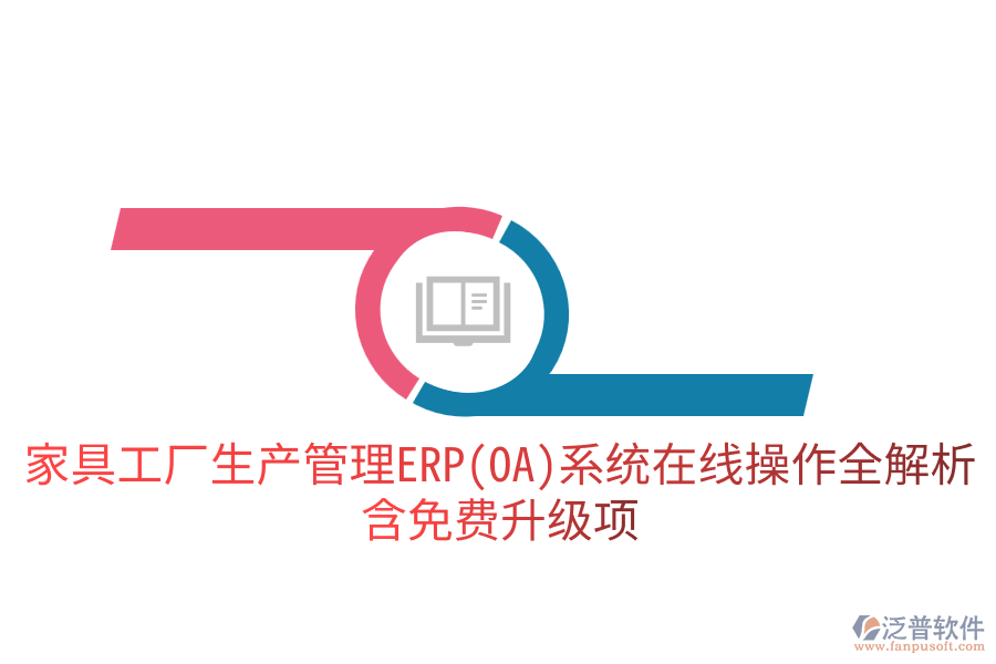 家具工廠生產(chǎn)管理ERP(OA)系統(tǒng)在線操作全解析，含免費(fèi)升級(jí)項(xiàng)