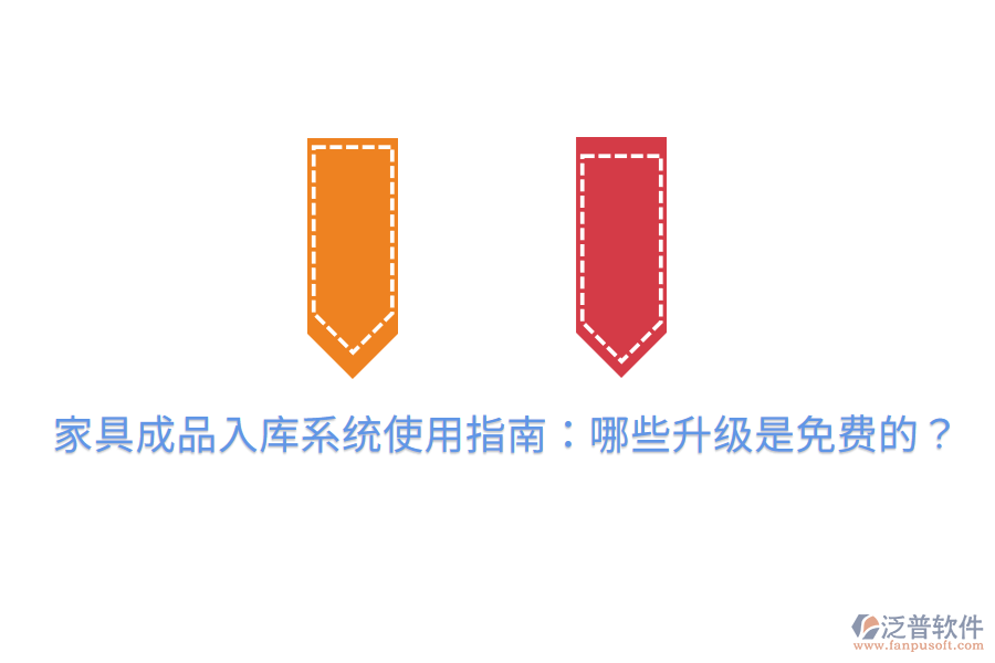 家具成品入庫系統(tǒng)使用指南：哪些升級(jí)是免費(fèi)的？