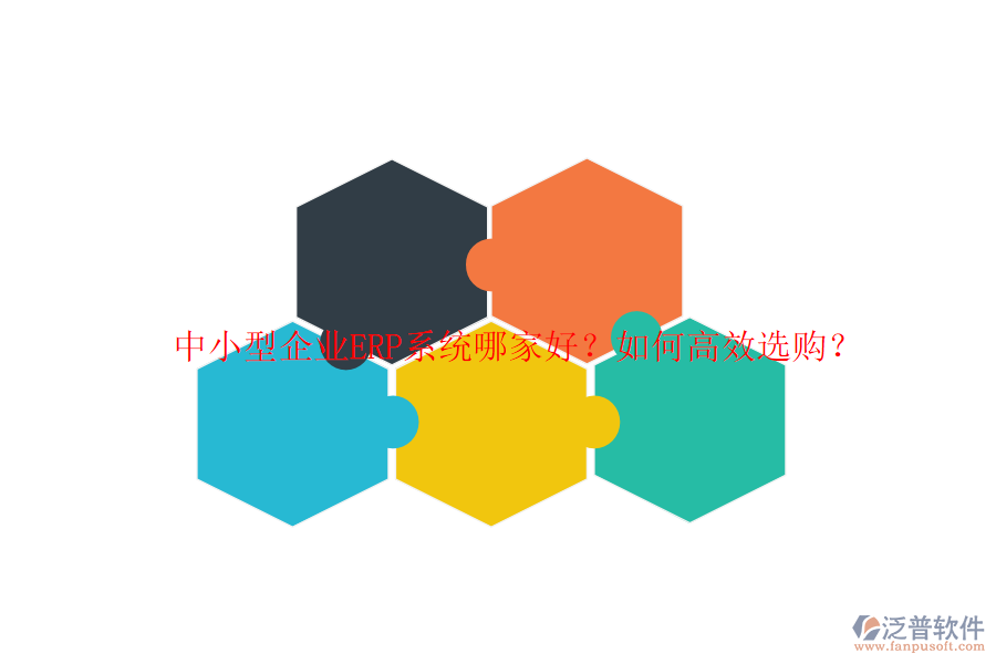 中小型企業(yè)ERP系統(tǒng)哪家好？如何高效選購(gòu)？