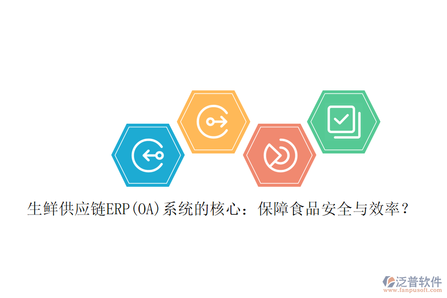 生鮮供應鏈ERP(OA)系統(tǒng)的核心：保障食品安全與效率？