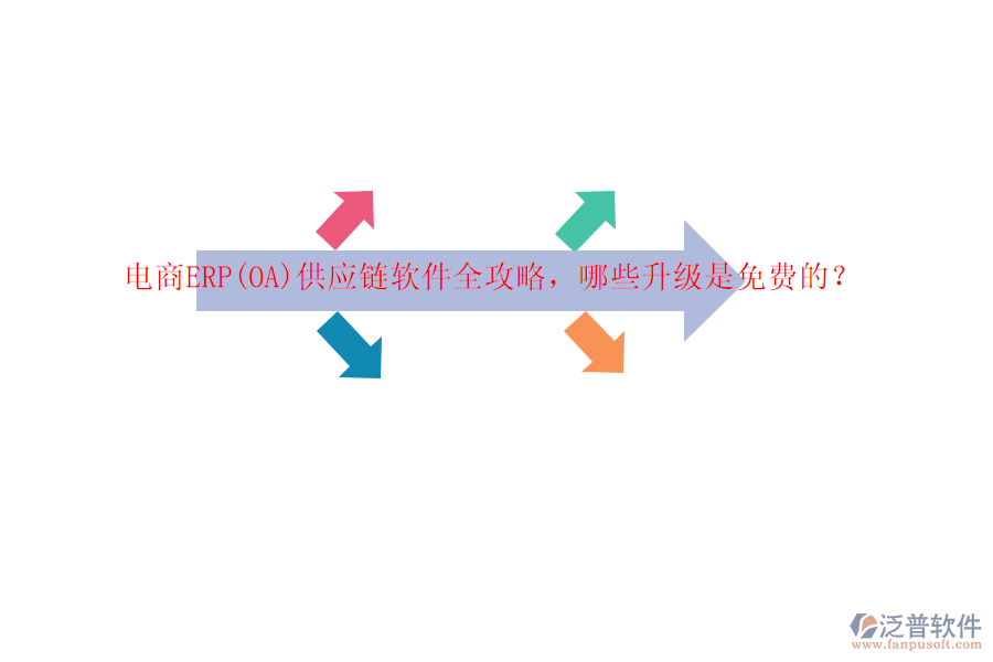 電商ERP(OA)供應(yīng)鏈軟件全攻略，哪些升級(jí)是免費(fèi)的？