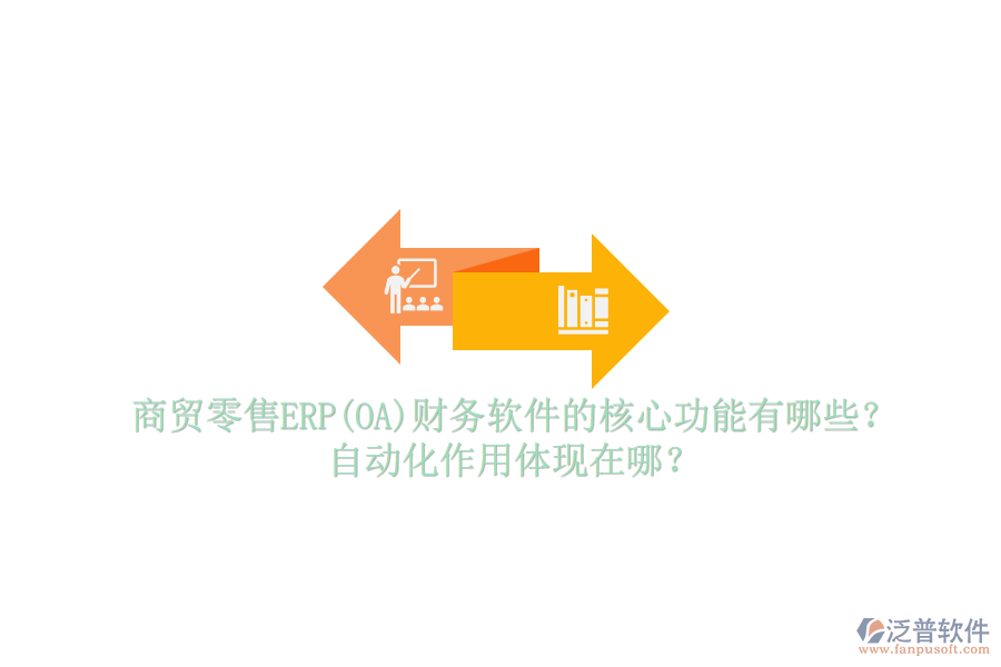 商貿(mào)零售ERP(OA)財(cái)務(wù)軟件的核心功能有哪些？自動(dòng)化作用體現(xiàn)在哪？