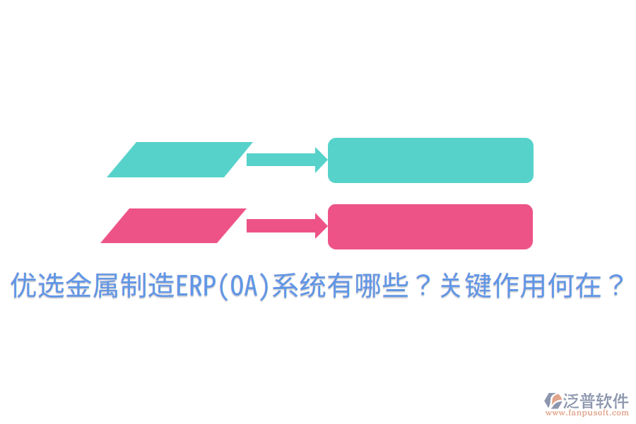  優(yōu)選金屬制造ERP(OA)系統(tǒng)有哪些？關(guān)鍵作用何在？