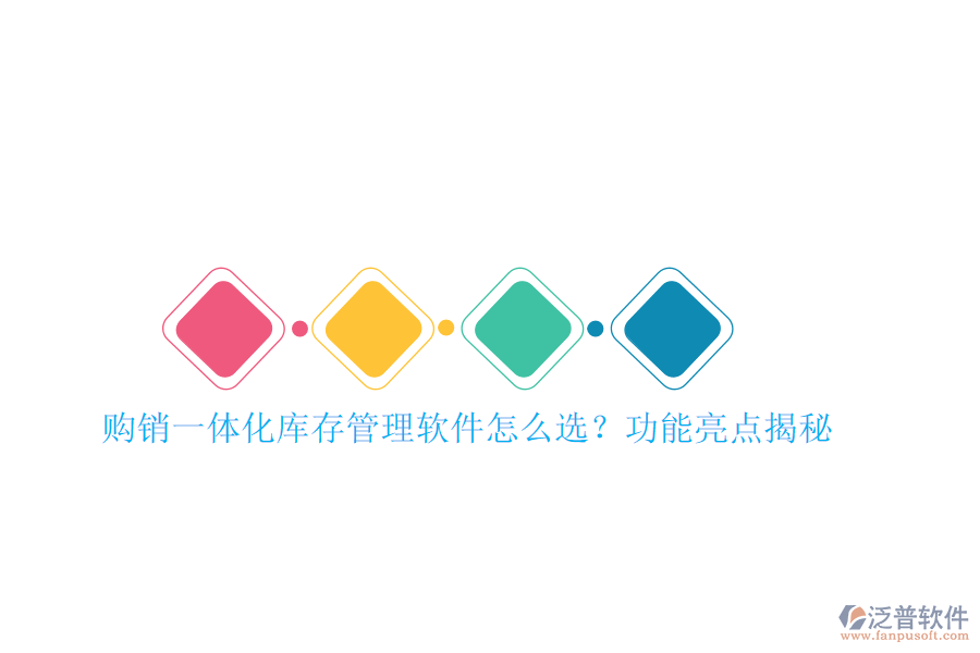 購(gòu)銷一體化庫(kù)存管理軟件怎么選？功能亮點(diǎn)揭秘