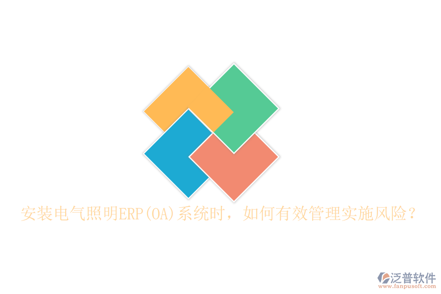 安裝電氣照明ERP(OA)系統(tǒng)時(shí)，如何有效管理實(shí)施風(fēng)險(xiǎn)？