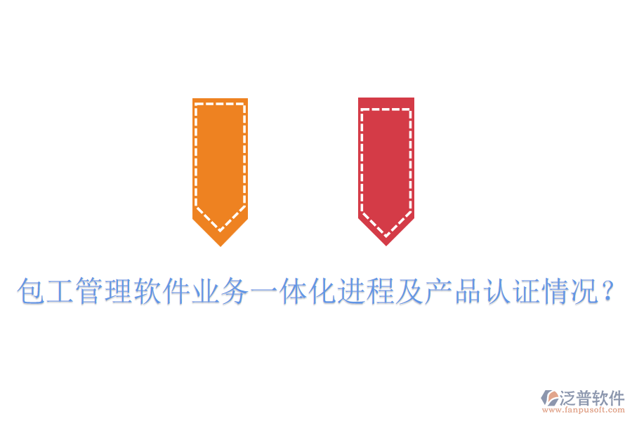 包工管理軟件業(yè)務(wù)一體化進(jìn)程及產(chǎn)品認(rèn)證情況?