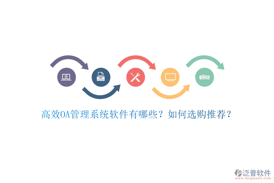 高效OA管理系統(tǒng)軟件有哪些？如何選購(gòu)?fù)扑]？