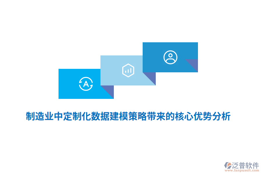 制造業(yè)中定制化數(shù)據(jù)建模策略所帶來的核心優(yōu)勢分析