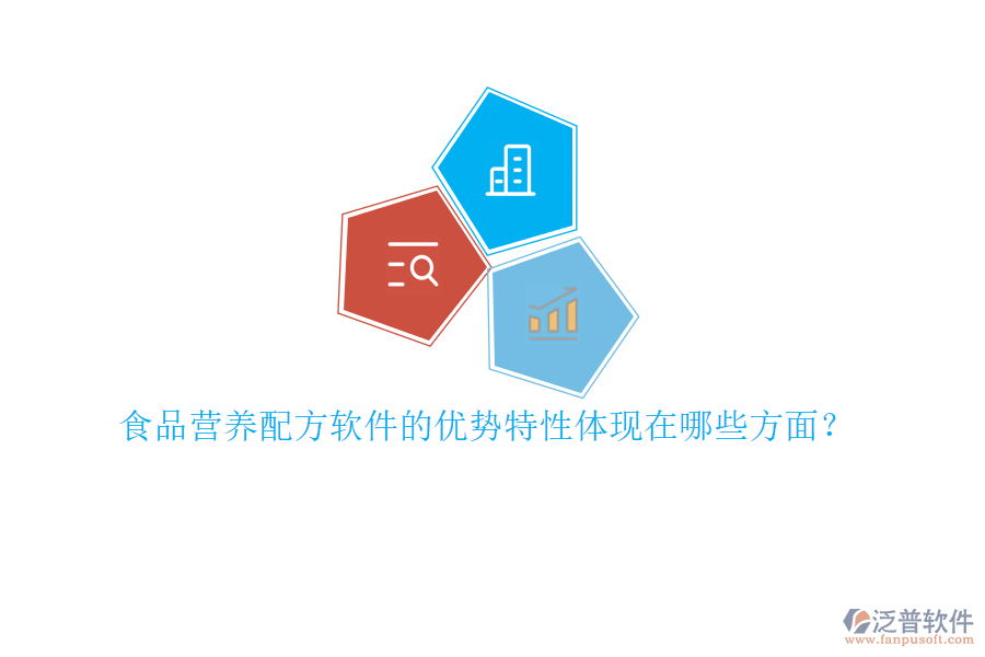 食品營(yíng)養(yǎng)配方軟件的優(yōu)勢(shì)特性體現(xiàn)在哪些方面？