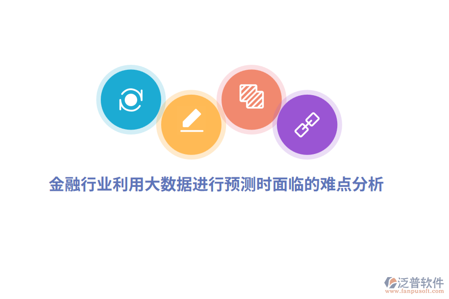金融行業(yè)利用大數(shù)據(jù)進(jìn)行預(yù)測時面臨的難點(diǎn)分析