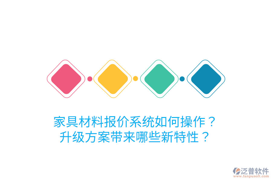  家具材料報(bào)價(jià)系統(tǒng)如何操作？升級方案帶來哪些新特性？