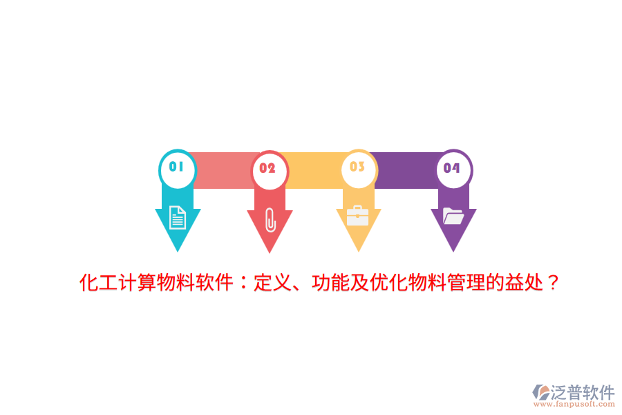 化工計(jì)算物料軟件：定義、功能及優(yōu)化物料管理的益處？