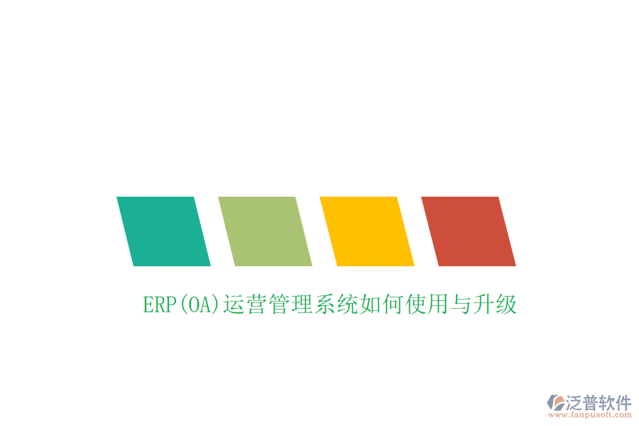 ERP(OA)運(yùn)營管理系統(tǒng)如何使用與升級