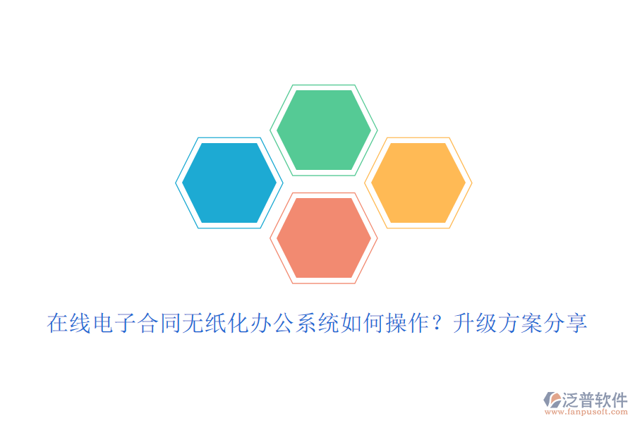 在線電子合同無紙化辦公系統(tǒng)如何操作？升級方案分享