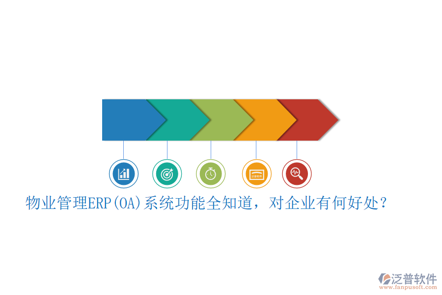 物業(yè)管理ERP(OA)系統(tǒng)功能全知道，對(duì)企業(yè)有何好處？
