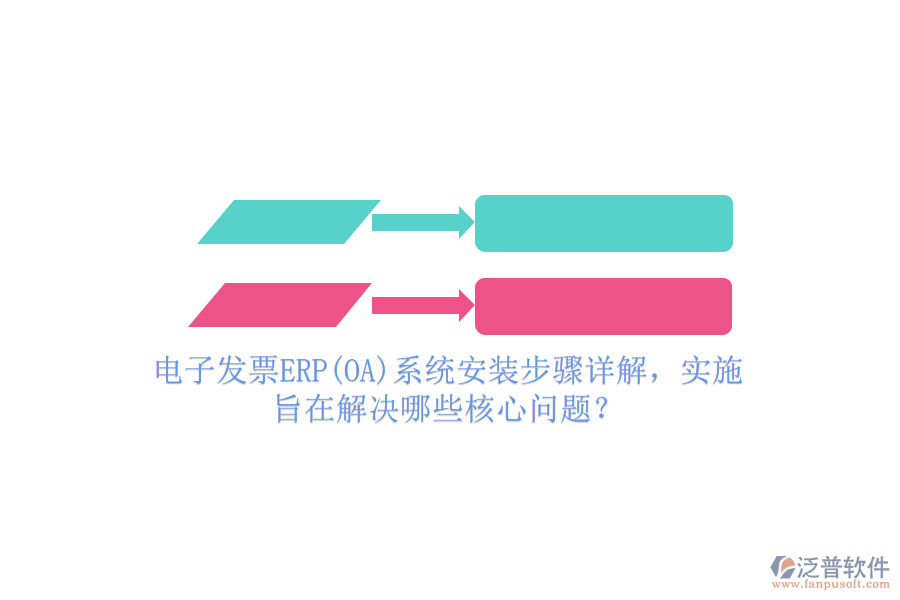 電子發(fā)票ERP(OA)系統(tǒng)安裝步驟詳解，實施旨在解決哪些核心問題？