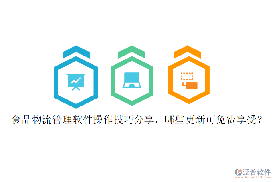 食品物流管理軟件操作技巧分享，哪些更新可免費(fèi)享受？