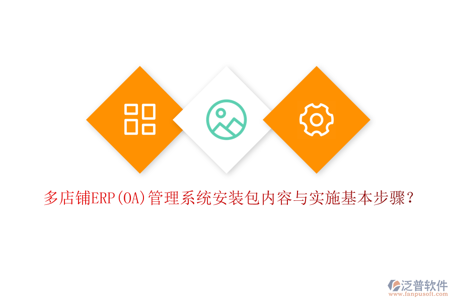 多店鋪ERP(OA)管理系統(tǒng)安裝包內(nèi)容與實施基本步驟？