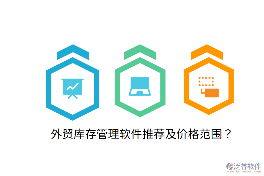  外貿(mào)庫存管理軟件推薦及價格范圍？