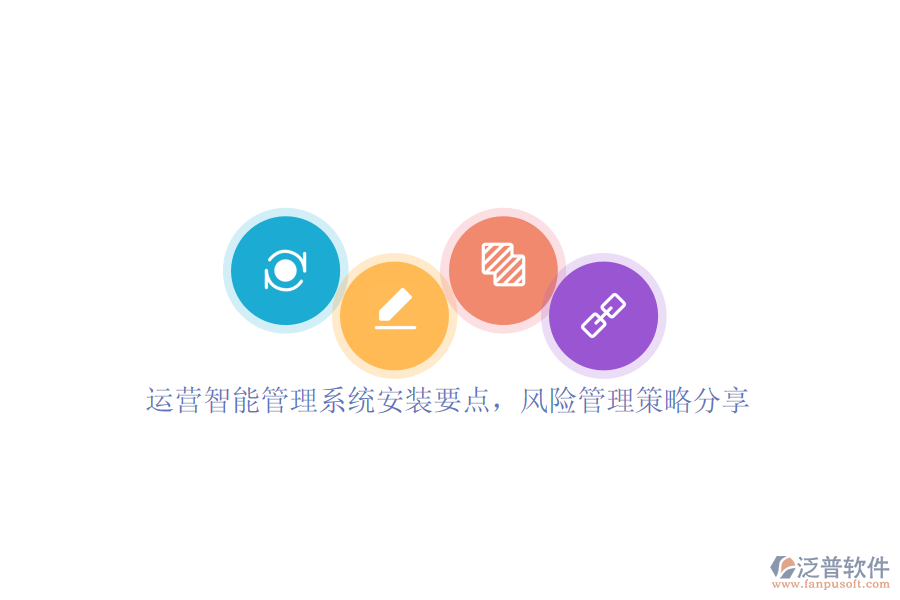 運營智能管理系統(tǒng)安裝要點，風(fēng)險管理策略分享