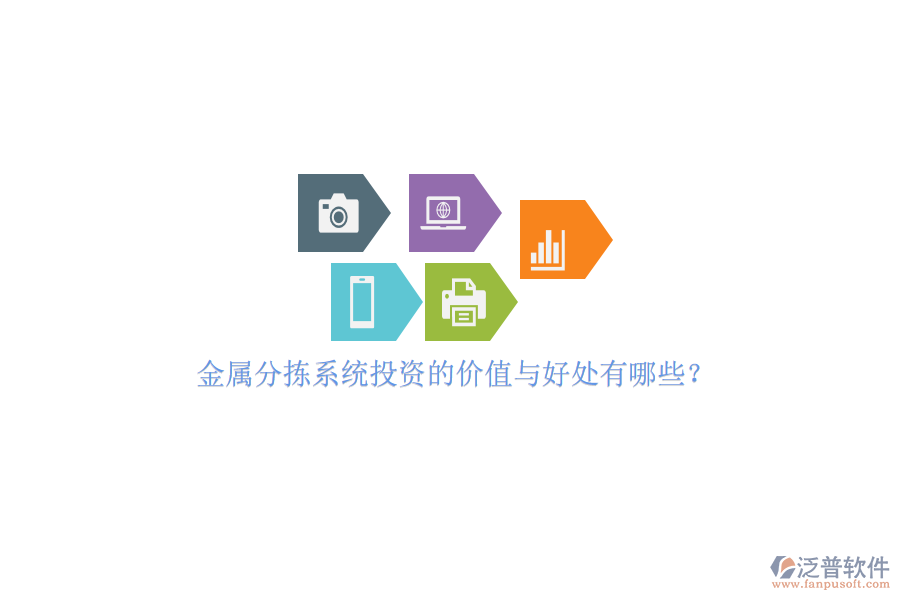 金屬分揀系統(tǒng)投資的價值與好處有哪些？