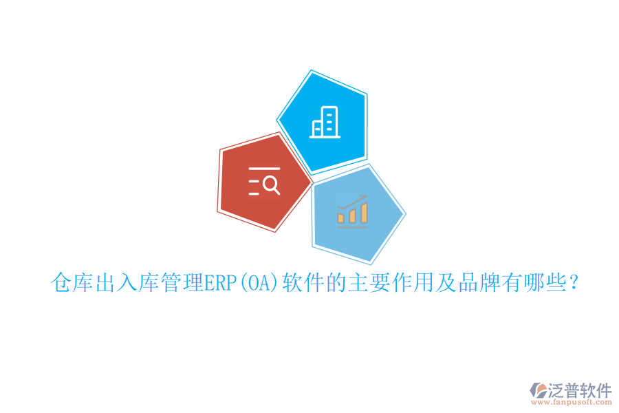 倉(cāng)庫(kù)出入庫(kù)管理ERP(OA)軟件的主要作用及品牌有哪些？
