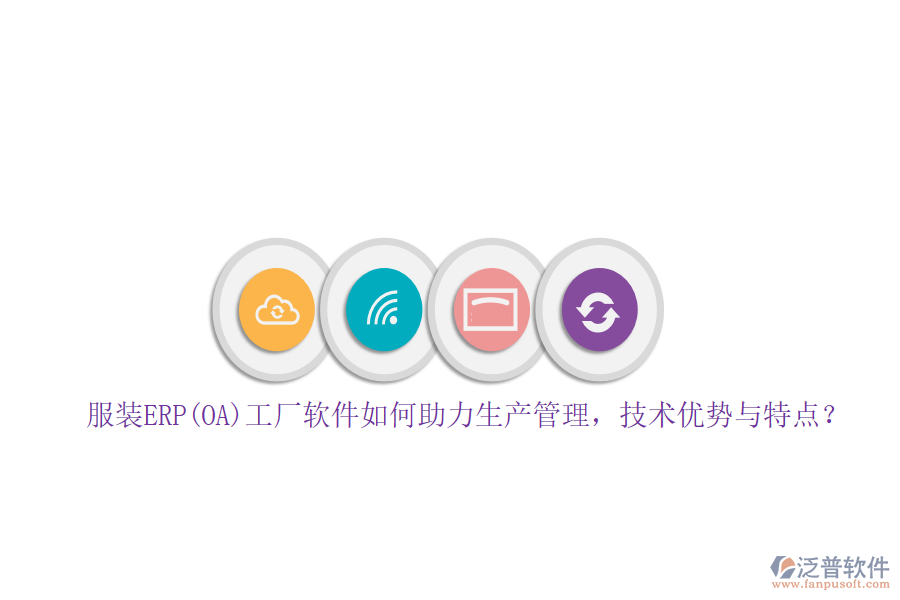 服裝ERP(OA)工廠軟件如何助力生產(chǎn)管理，技術(shù)優(yōu)勢與特點？