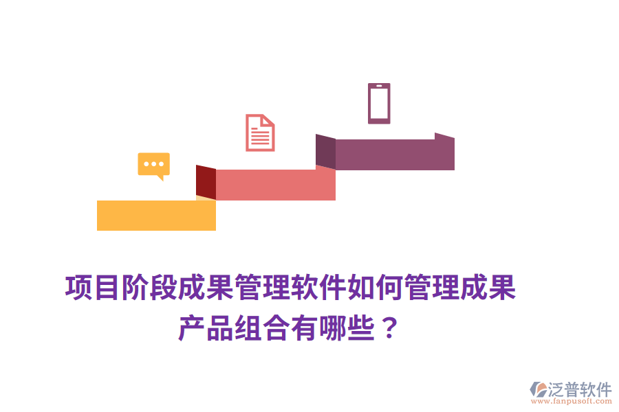 項目階段成果管理軟件如何管理成果，產(chǎn)品組合有哪些？