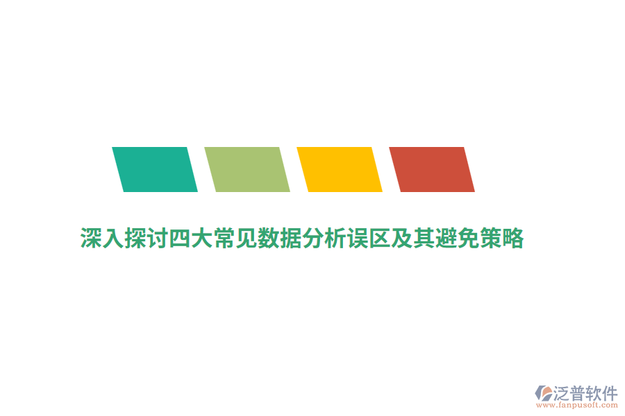 深入探討四大常見(jiàn)數(shù)據(jù)分析誤區(qū)及其避免策略