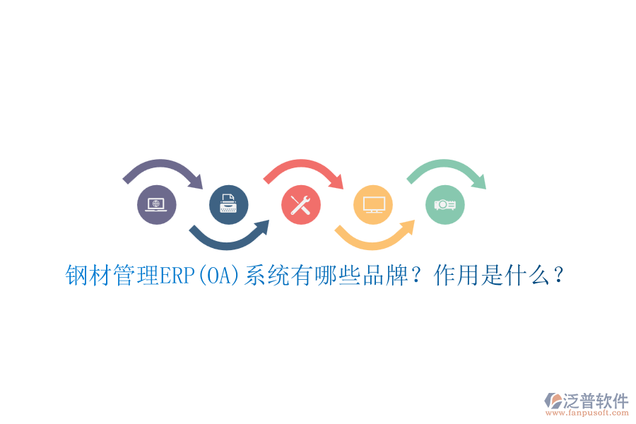 鋼材管理ERP(OA)系統(tǒng)有哪些品牌？作用是什么？